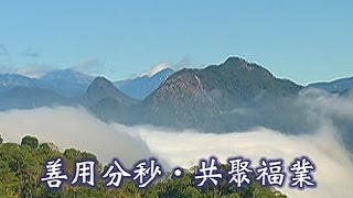 【證嚴上人衲履足跡】20161008 - 善用分秒．共聚福業