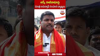 ఆర్కే రాజీనామా పై మంత్రి అమర్నాథ్ సంచలన వ్యాఖ్యలు | ABN Telugu