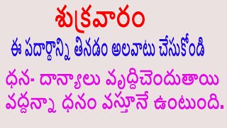 శుక్రవారంఈ పదార్థాన్నితినడంఅలవాటు చేసుకోండిధన- దాన్యాలు వృద్ధిచెందుతాయివద్దన్నా ధనం వస్తూనే ఉంటుంది.