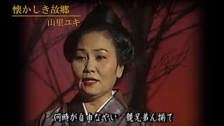 沖縄民謡/琉球民謡/沖縄の歌 山里ユキ ♪懐かしき故郷 【三線/沖縄音楽/okinawan music】