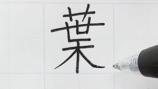 「葉（は）」漢字の正しく綺麗な書きかたをやさしく解説。【正しい書き順】