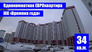 Однокомнатная ЕВРОквартира в ЖК \