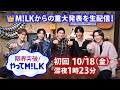 よる８時〜M!LKが重大発表🐮生配信