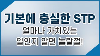 [비팁] 기본에 충실한 뉴스킨 STP