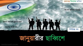 Republic Day poem| জানুয়ারির ছাব্বিশে | প্রজাতন্ত্র দিবসের কবিতা 26January poem Desh Bhakti Kavita