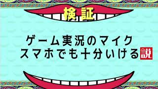 【検証】ゲーム実況のマイク、スマホでも十分イケる説