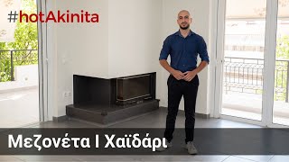 Μεζονέτα προς Ενοικίαση | Χαϊδάρι | #hotAkinita by Keller Williams Solutions Group