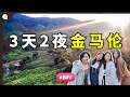 【Malaysia Series】EP33 : What is there in Cameron Highland (90s Girls Trip)👭