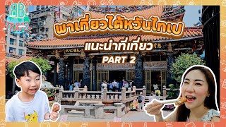 แนะนำที่กินเที่ยว - ไต้หวันไทเป (Taiwan Taipei Part 2) | BB Travel Ep.102