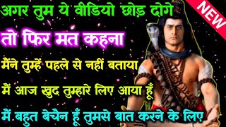 888 🕉️ A Message from Mahadev ✅I Have Come for You Myself Today🌠#bholenath
