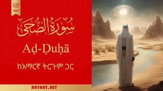 Surat Ad-Duha | سورة الضُّحى | Quran | አማርኛ | ቁርአን ከ40+ ትርጉሞች ጋር በንዑስ ጽሑፍ