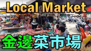 Public Market In Cambodia ( Derm Ku Market) 柬埔寨金邊菜市場!