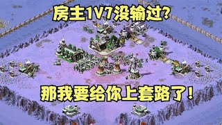 红警房主1V7居然没输过！那我直接来个绝招！房主懵逼了哈哈！