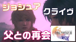 ファイナルファンタジー16【ジョシュア クライヴ 父と再会】│ FF16 受け継ぎし炎