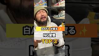 白AF1が腐る🤢 NG習慣 TOP 3 #shorts