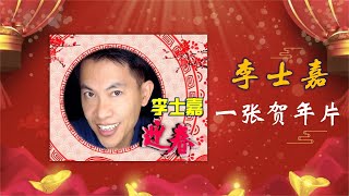 李士嘉 — 一张贺年片