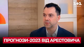 ⚡ Прогнози від людини-заспокійливого Арестовича на 2023 рік: коли закінчиться війна?