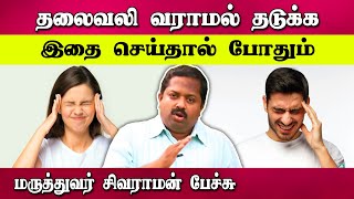 இதை செய்தால் இனி தலைவலி வராது! Dr Sivaraman speech about Headache in Tamil | Migraine | Tamil speech