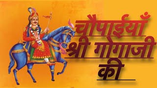 Chaupaiyan | श्री जाहर वीर गोगा जाहरवीर जी की चौपाइयां | Gogaji Ke Bhajan | Rakesh Kala