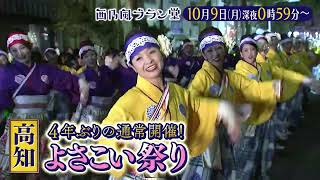 「西乃風ブラン堂」10/9(月)深夜０時５９分～★高知・よさこい祭り大特集で川村文乃のお宝エピ＆写真も次々続々！？★MC植村あかり×川村文乃