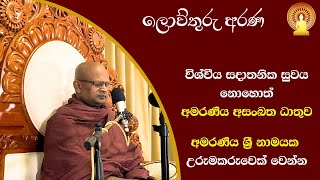 95.1ලොව්තුරුඅරණ:සතර සතිපට්ඨානය 68:විශ්වීය සදාතනික අමරණීය සුවය:පරමඋත්තරීතර අසංඛත ධාතුව 2 කොටස 13/1/24