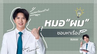 หมอ''ผม''ชอบหาเรื่อง | EP. 04 | ทำไมราคาปลูกผมแต่ละคนถึงไม่เท่ากัน?