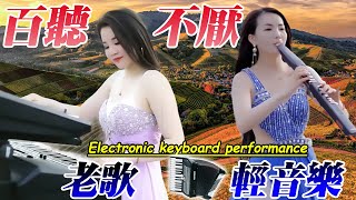 电吹管音质音乐💖DJ节奏电子琴舞曲 - 最好聽的電子琴 老歌輕音樂 放鬆解壓 - electronic keyboard performance #6