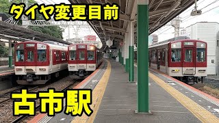 【閑散時間でも連結・解放】近鉄南大阪線　古市駅の夕方前もやっぱり楽しい