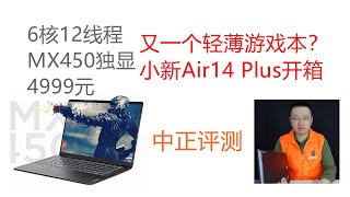 小新Air14 Plus，R5-5600U/MX450轻薄本开箱