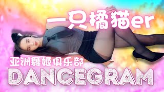 DANCEGRAM | Best Tik Tok China Douyin 2022 Super Cute Asian Girl Dance 20220513