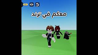 معكم في ترند 🤨 #roblox #روبلوكس #shorts #تفاعلو #لايك #اشتراك #شايق #جيش_شايق #لايك_اشتراك