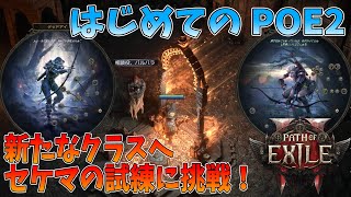 【POE2】デッドアイ？パスファインダー？新たなクラスへ！ Act2 セケマの試練【Path of Exile 2/ハクスラ】実況プレイ#3