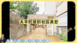 #太平房仲推薦  太平超美格局社區型輕齡水絕版別墅地址：台中市太平區正誠街地坪：32.519坪總建坪：50.499坪主建物：43.39坪格局：4房3廳4衛屋齡：16.3年售價 :  1558萬 🔸