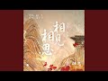 相见相思（古装剧《长相思》相思曲）