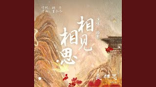 相见相思（古装剧《长相思》相思曲）