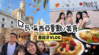 🇪🇸西班牙瓦倫西亞Vlog/朝聖知名夜店/網紅早午餐/不可缺少的海灘/瓦倫西亞主教堂PART1