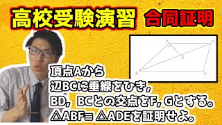 【中学数学】合同の証明の演習～北海道公立高校入試標準2019～【高校受験】