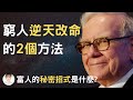 2022改變窮人思維，窮人如何靠2個方法逆天改命，財富的本質是流通，想賺錢要先學會花錢(富人的秘密招式) 如何進入富人行列?（附中文字幕）｜財商思維輕鬆學｜財先生 #富人思維#財富自由#秘密吸引力法則