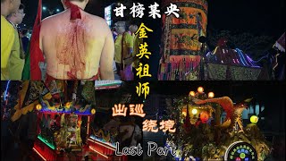 The Last Dance！2024年最后一场！霹靂太平甘榜某央金英祖師廟出巡遶境！