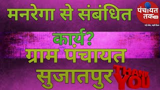 MNREGA related work? |  मनरेगा से संबंधित कार्य? Full Video | MNREGA information 2022