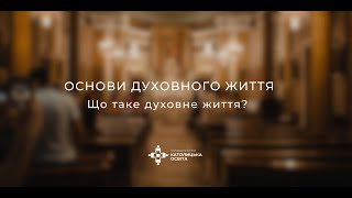 Основи духовного життя. Що таке духовне життя?