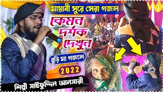 Saifuddin Ansari gojol 2022 মায়াবী সুরে নতুন গজল🤔 কেমন দর্শক দেখুন গজলটি শোনার জন্য┇New video gojol