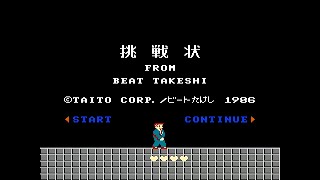 特殊ゲームオーバー【たけしの挑戦状】ファミコン