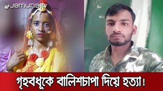 গৃহবধূকে বালিশচাপা দিয়ে হত্যা, গ্রেফতার স্বামী | Hazaribag