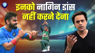 इंडिया बांग्लादेश मैच आज. कहीं नागिन डांस ना कर ले बांग्लादेश | IND vs BAN | World cup | Rj Raunak