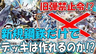 【デッキ紹介】旧鋼鉄を禁止したアテナはデッキなのか！？ ～検証してみた～【バトスピ対戦動画】