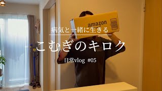 【表皮水疱症】身体はボロボロでもスキンケア頑張る🧏‍♀️ 日常vlog #05