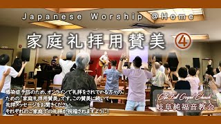 家庭礼拝用賛美④（Japanese Worship @Home）