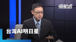 要尬過輝達GPU？　耐能智慧劉峻誠新世代晶片　要讓 AI 無所不在｜領航者｜#鏡新聞