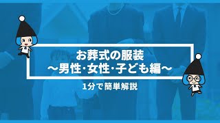 お葬式の服装～男性･女性･子ども編～【＃はじめてのお葬式ガイド】1分でわかる動画解説